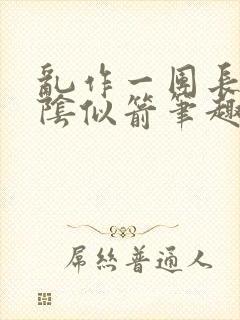 乱作一团长日光阴似箭笔趣阁