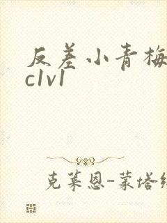 反差小青梅不经c1v1封面