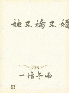 她又娇又媚姜堰封面