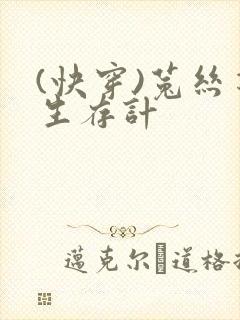 (快穿)菟丝花生存计