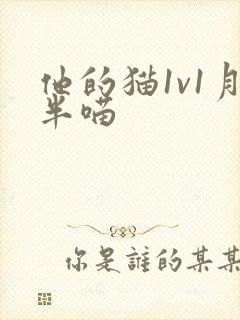 他的猫1v1月半喵