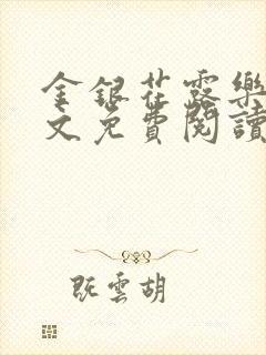 金银花露乐可全文免费阅读封面