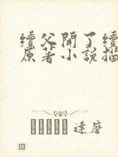 续父开了续女包原著小说描写