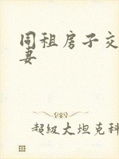 同租房子交换夫妻