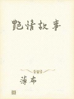 艳情故事