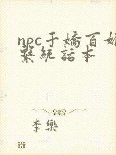 npc千娇百媚系统话本封面