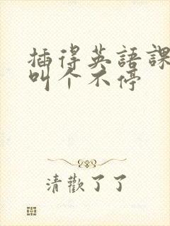 插得英语课代表叫个不停