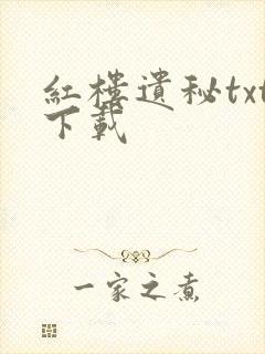 红楼遗秘txt下载