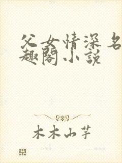 父女情深名器笔趣阁小说