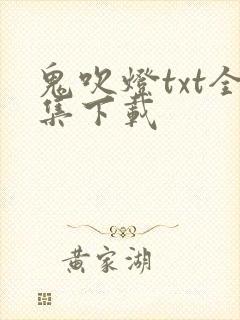 鬼吹灯txt全集下载
