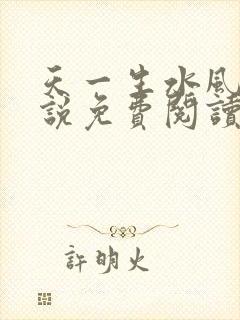 天一生水风流小说免费阅读