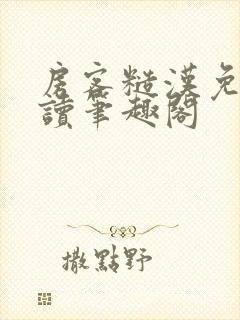 房客糙汉免费阅读笔趣阁