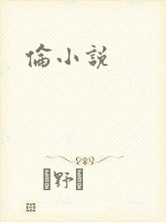 伦小说封面