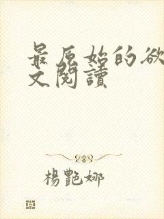 最原始的欲望全文阅读