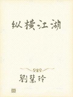 纵横江湖