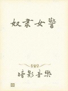 奴隶女警