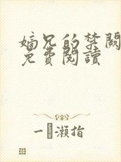 嫡兄的禁阙全文免费阅读