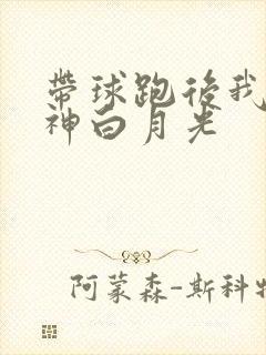 带球跑后我成男神白月光
