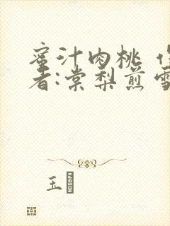 蜜汁肉桃 作 者:棠梨煎雪结局