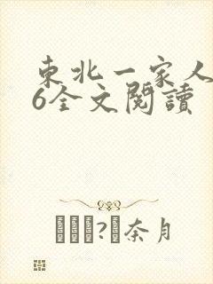 东北一家人1一6全文阅读
