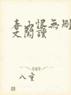 春山恨无删减全文阅读封面