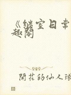 《继室日常》笔趣阁