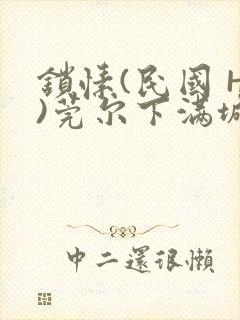 锁愫(民国 H)莞尔下满城风絮