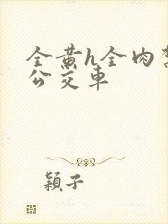 全黄h全肉禁乱公交车