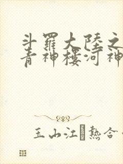 斗罗大陆之神界青神楼河神笔趣阁
