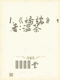 1.《娇端》作者:温茶