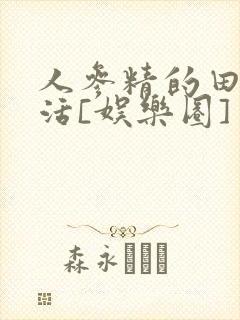 人参精的田园生活[娱乐圈]