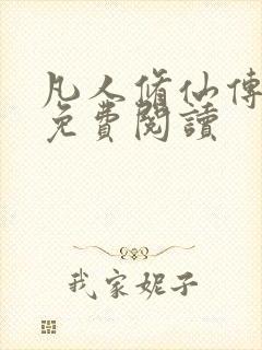 凡人修仙传小说免费阅读