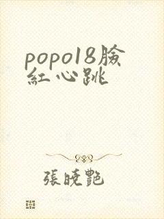 popo18脸红心跳