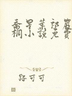 乔星叶祁严梁雨桐小说免费阅读