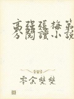 高强张梅第1部分阅读小说