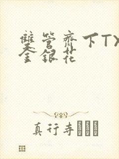 双管齐下TXL金银花