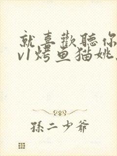 就喜欢听你叫1v1烤鱼猫姚蕊