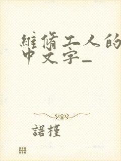 维修工人的绝遇中文字_