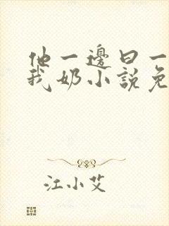 他一边曰一边吃我奶小说免看