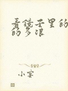 看镜子里的你叫的多浪