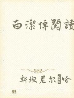 白洁传阅读