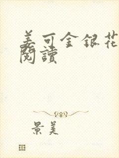 姜可金银花原文阅读