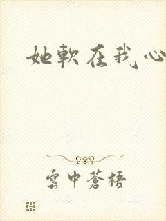 她软在我心上