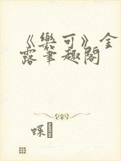 《乐可》金银花露笔趣阁