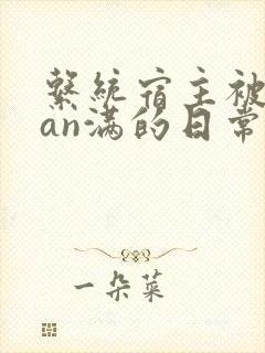 系统宿主被guan满的日常by