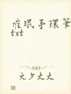 催眠手环笔趣阁txt