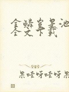 金鳞岂是池中物全文下载