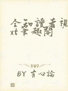 全知读者视角txt笔趣阁