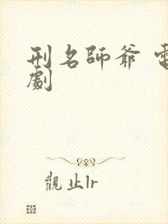 刑名师爷 电视剧