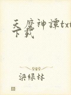 天魔神谭txt下载